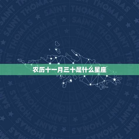 11月30星座|阳历11月30日是什么星座